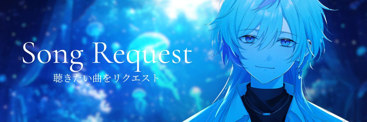 曲のリクエスト